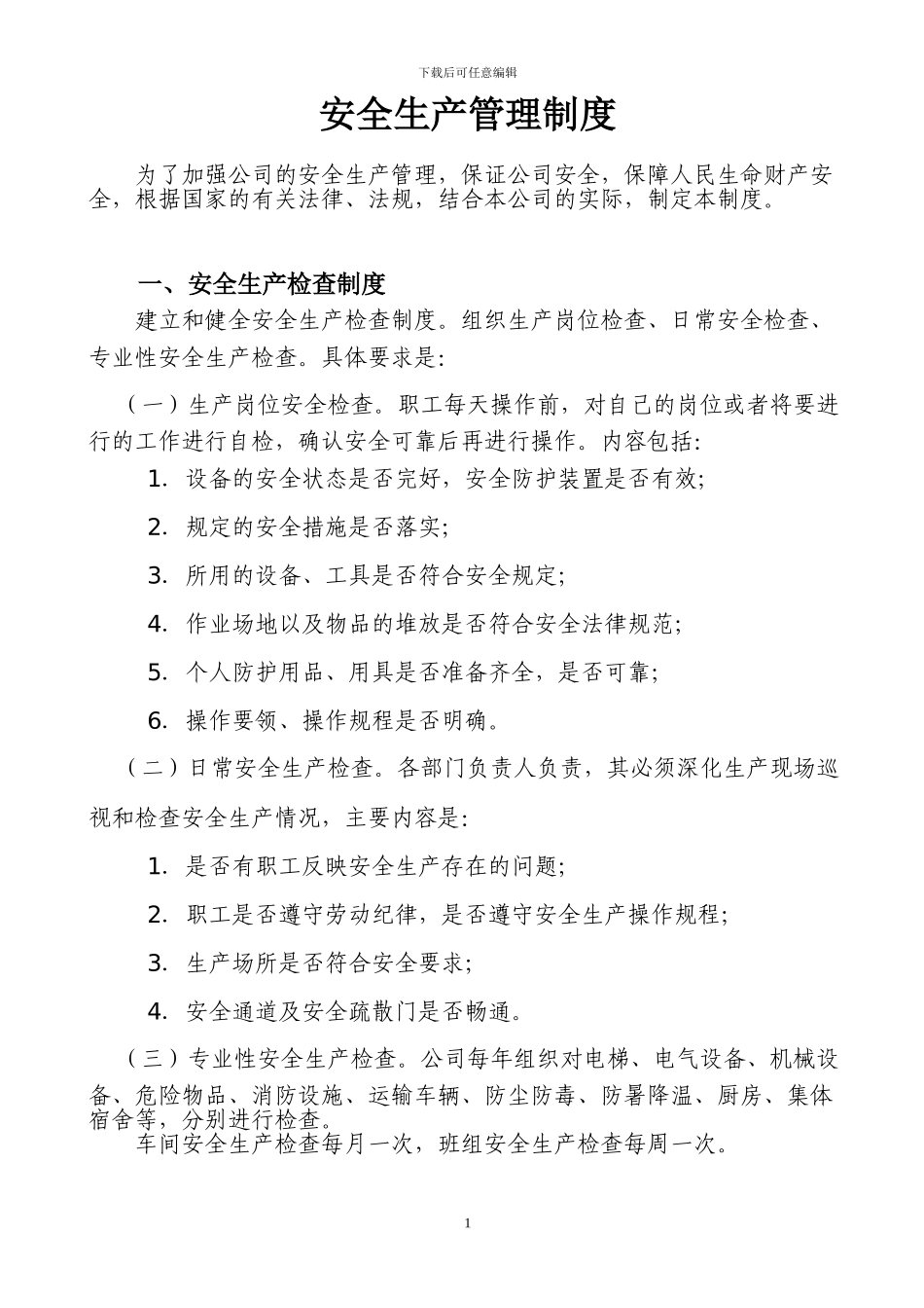 电缆厂安全生产管理制度_第1页