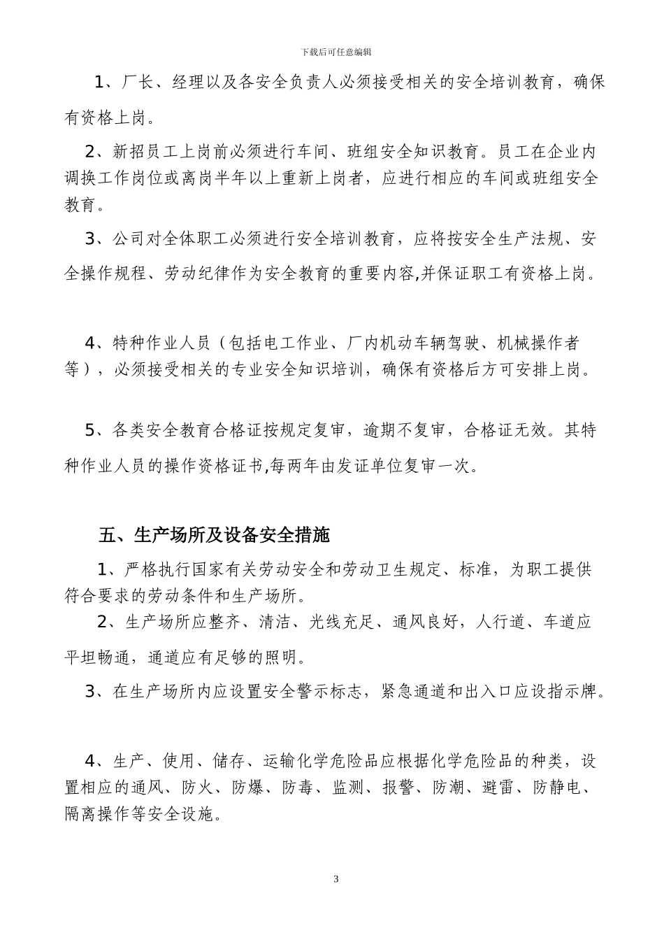 电缆厂安全生产管理制度_第3页