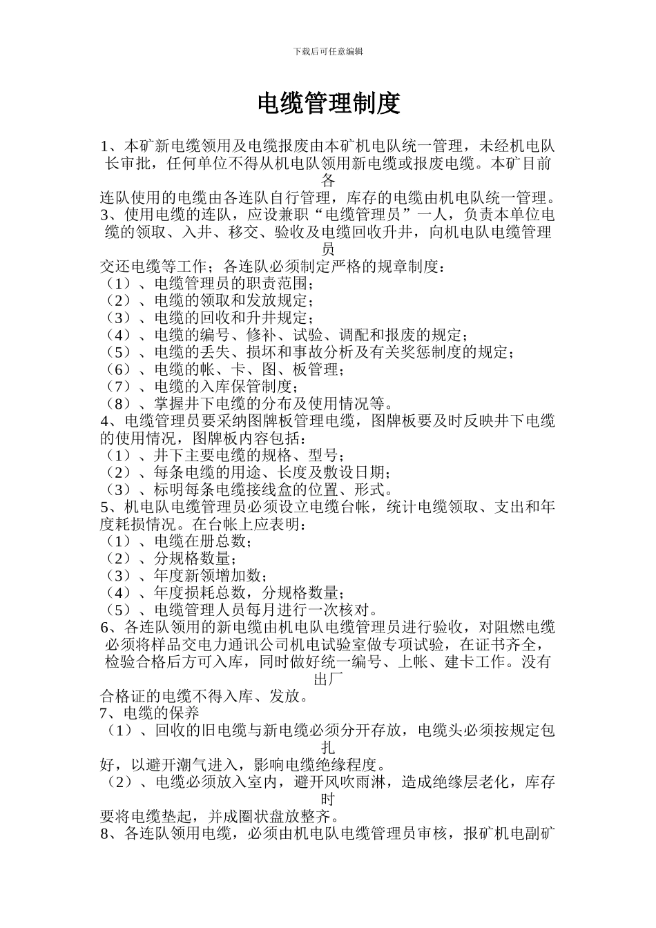 电缆管理制度_第1页