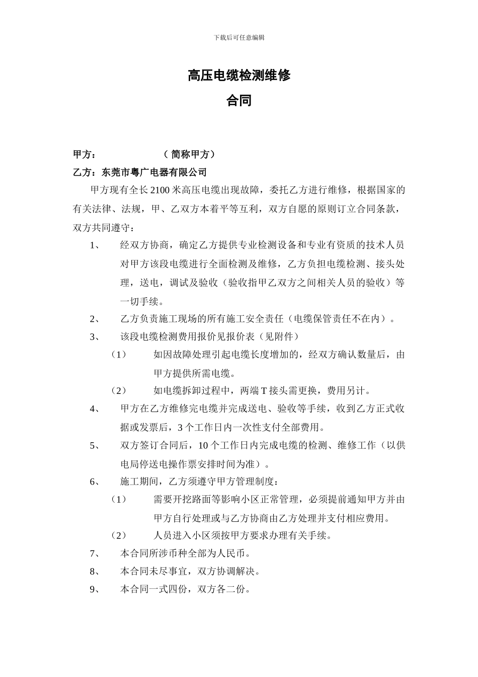 电缆维修合同_第1页