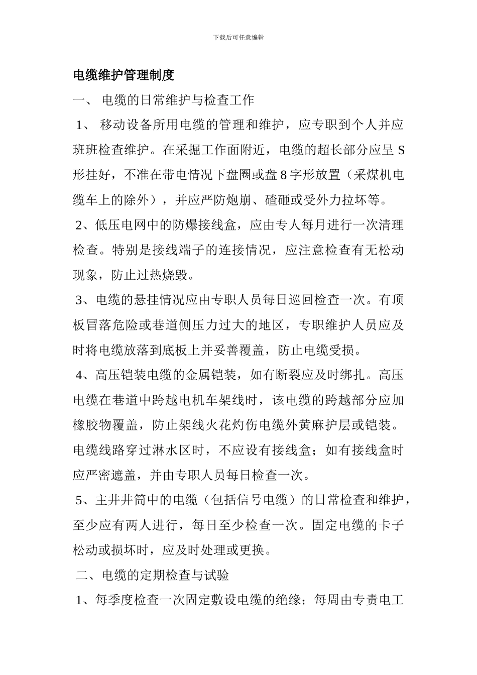 电缆维护管理制度_第1页