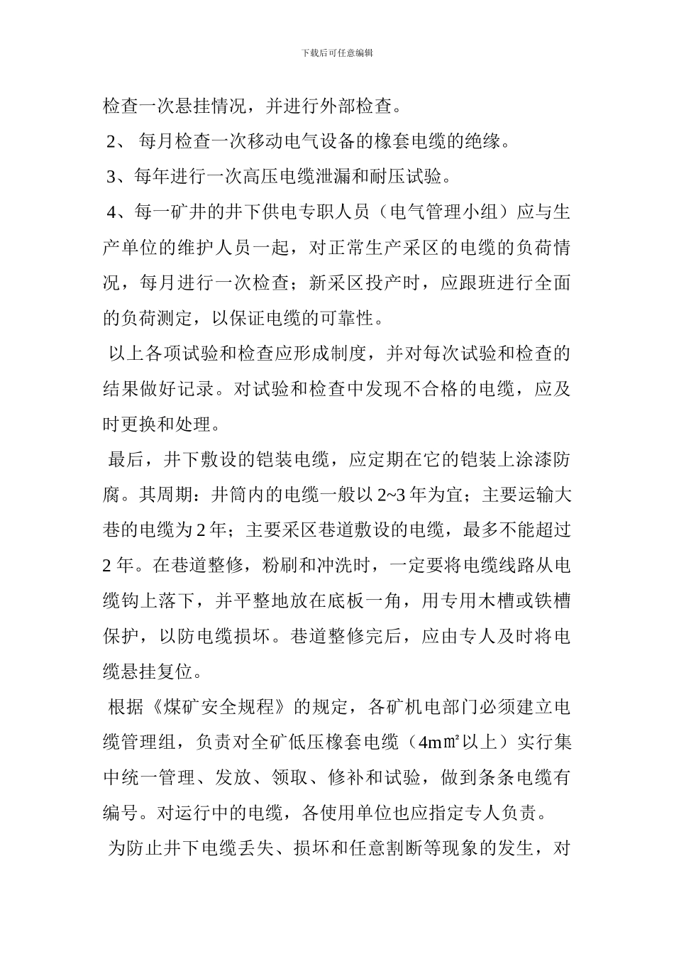 电缆维护管理制度_第2页