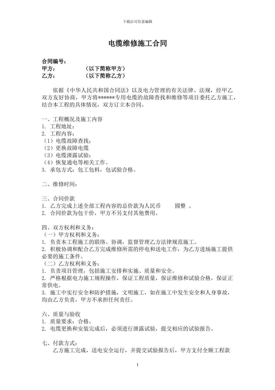 电缆维修施工合同_第1页