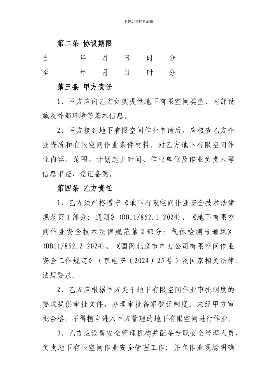 电缆通道地下有限空间作业安全协议书._第2页