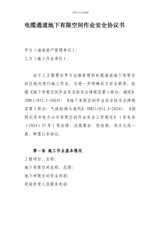 电缆通道地下有限空间作业安全协议书.