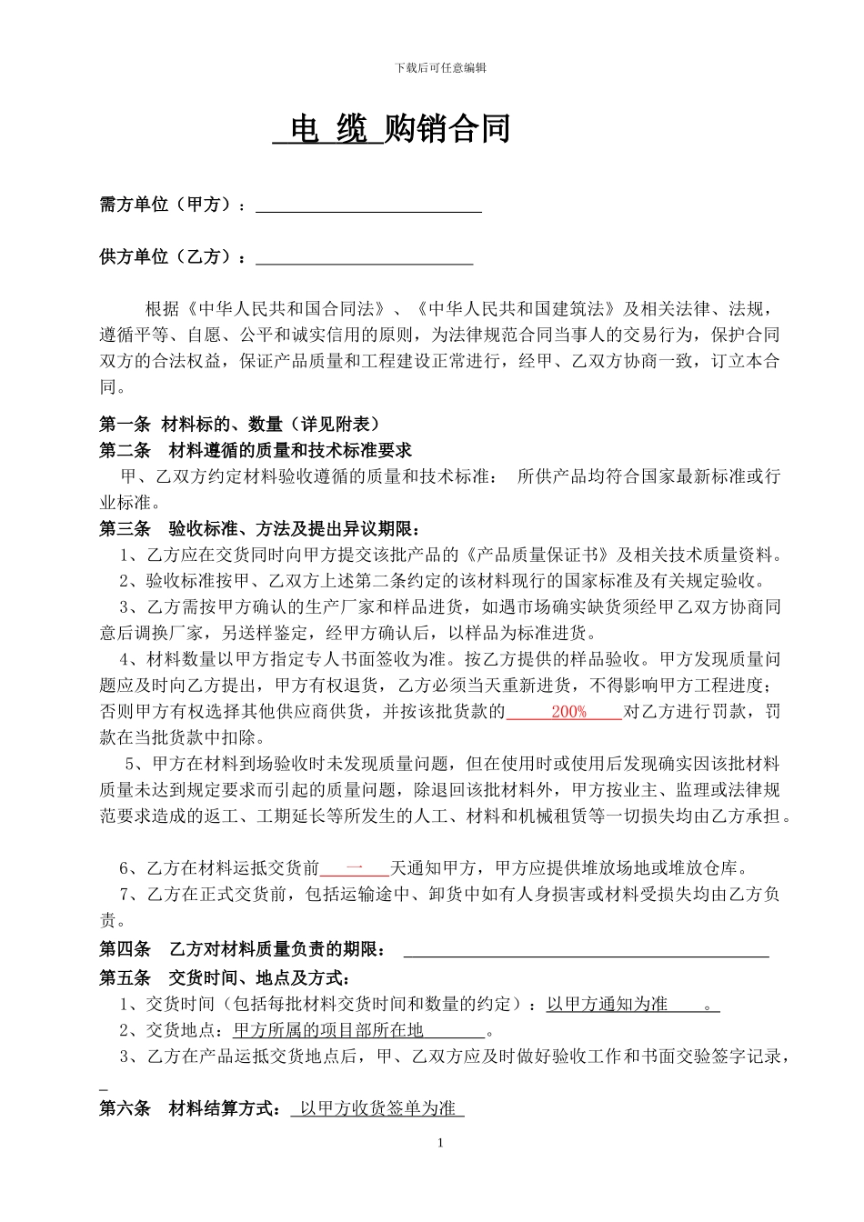 电缆购销合同(样本)_第1页