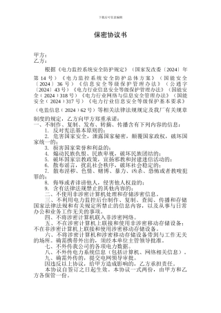 电网信息安全保密协议书