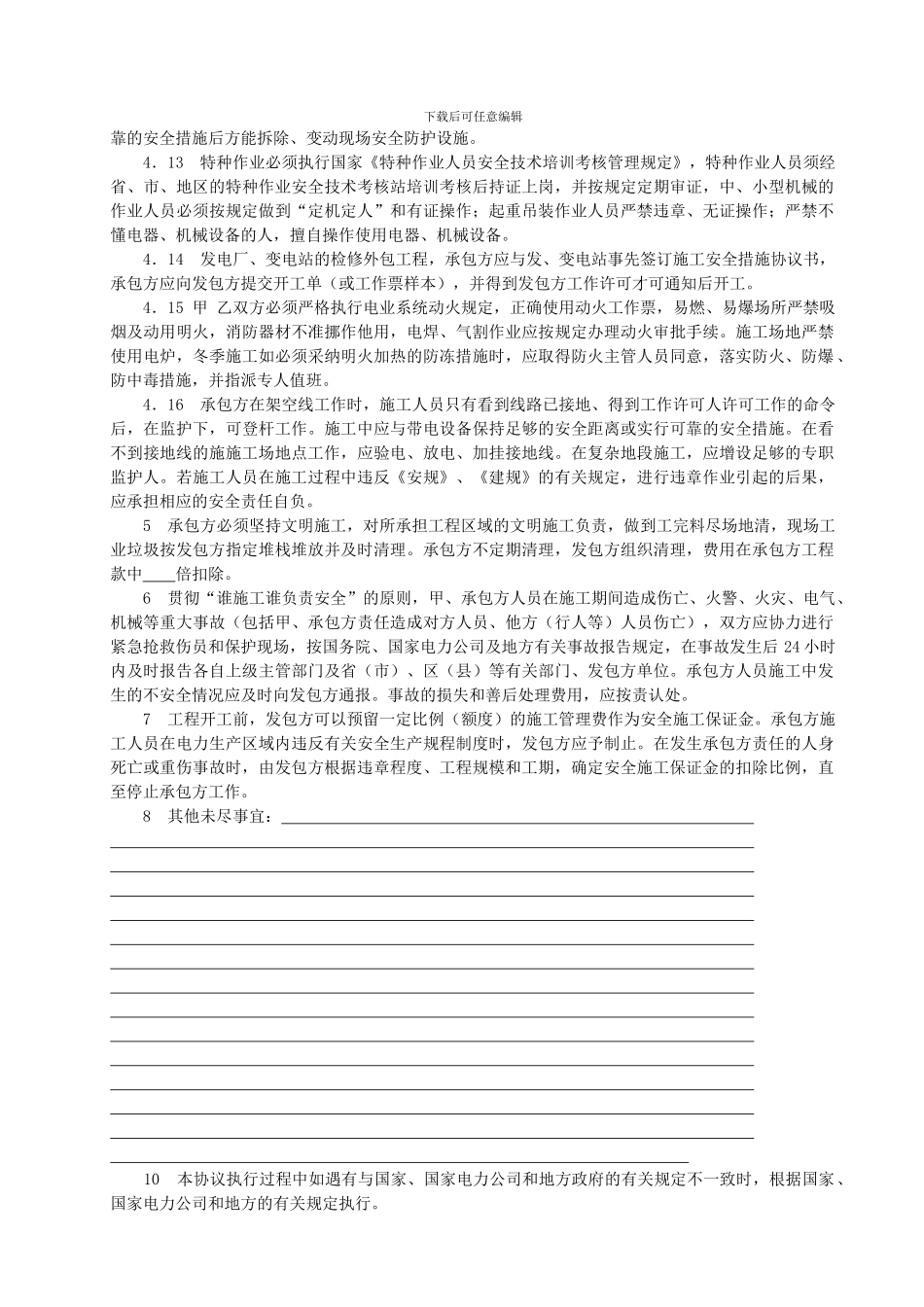 电网建设承发包工程安全管理协议._第3页