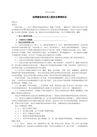 电网建设承发包工程安全管理协议.
