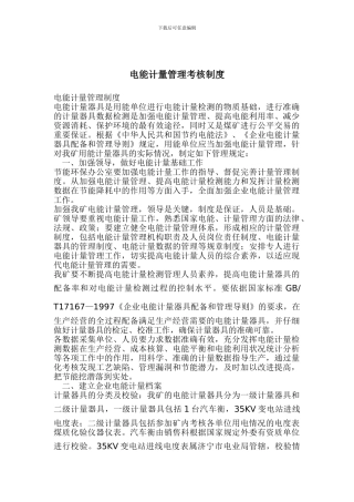 电能计量管理制度