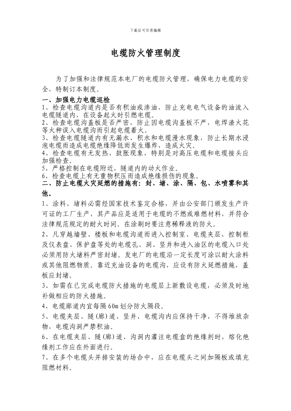 电缆防火管理制度_第1页