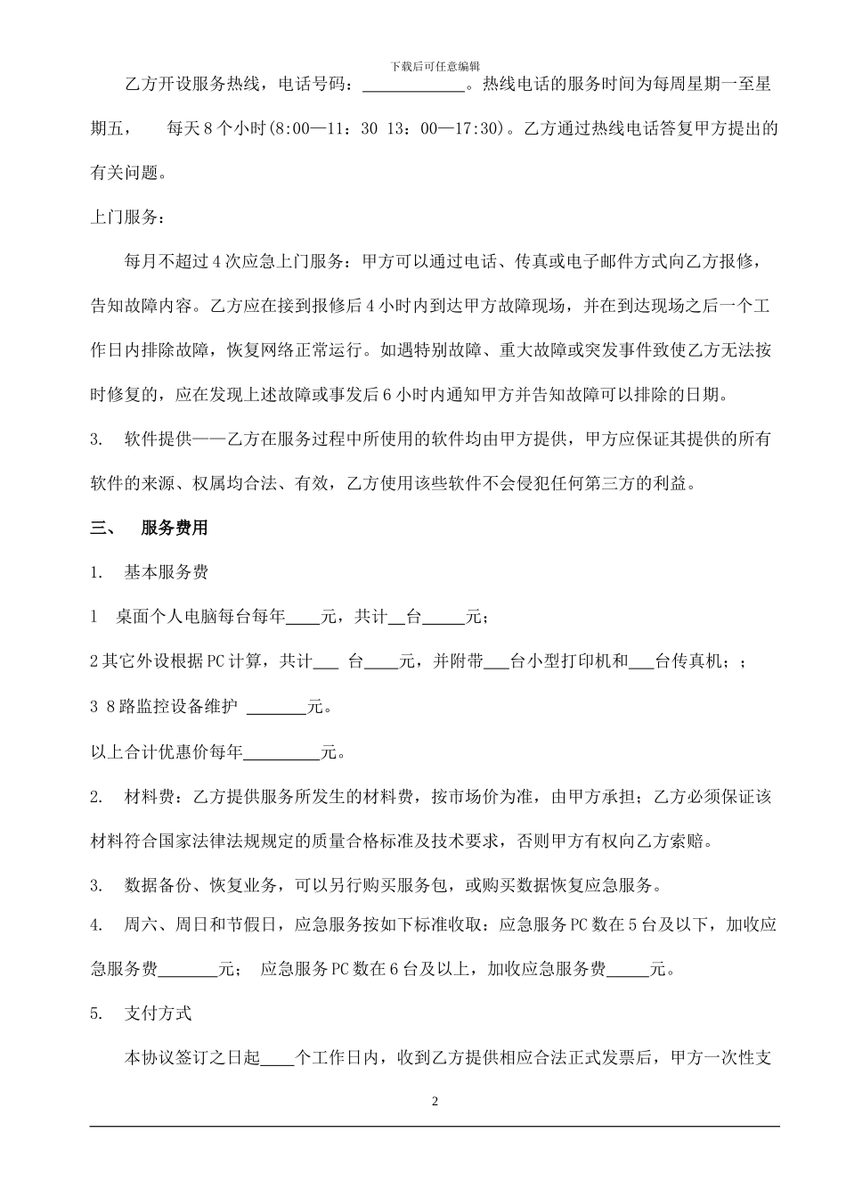 电脑产品维护服务合同_第2页