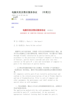 电脑买卖及售后服务协议--