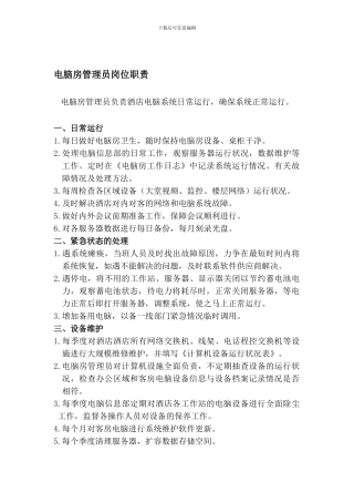 电脑信息部管理员岗位职责