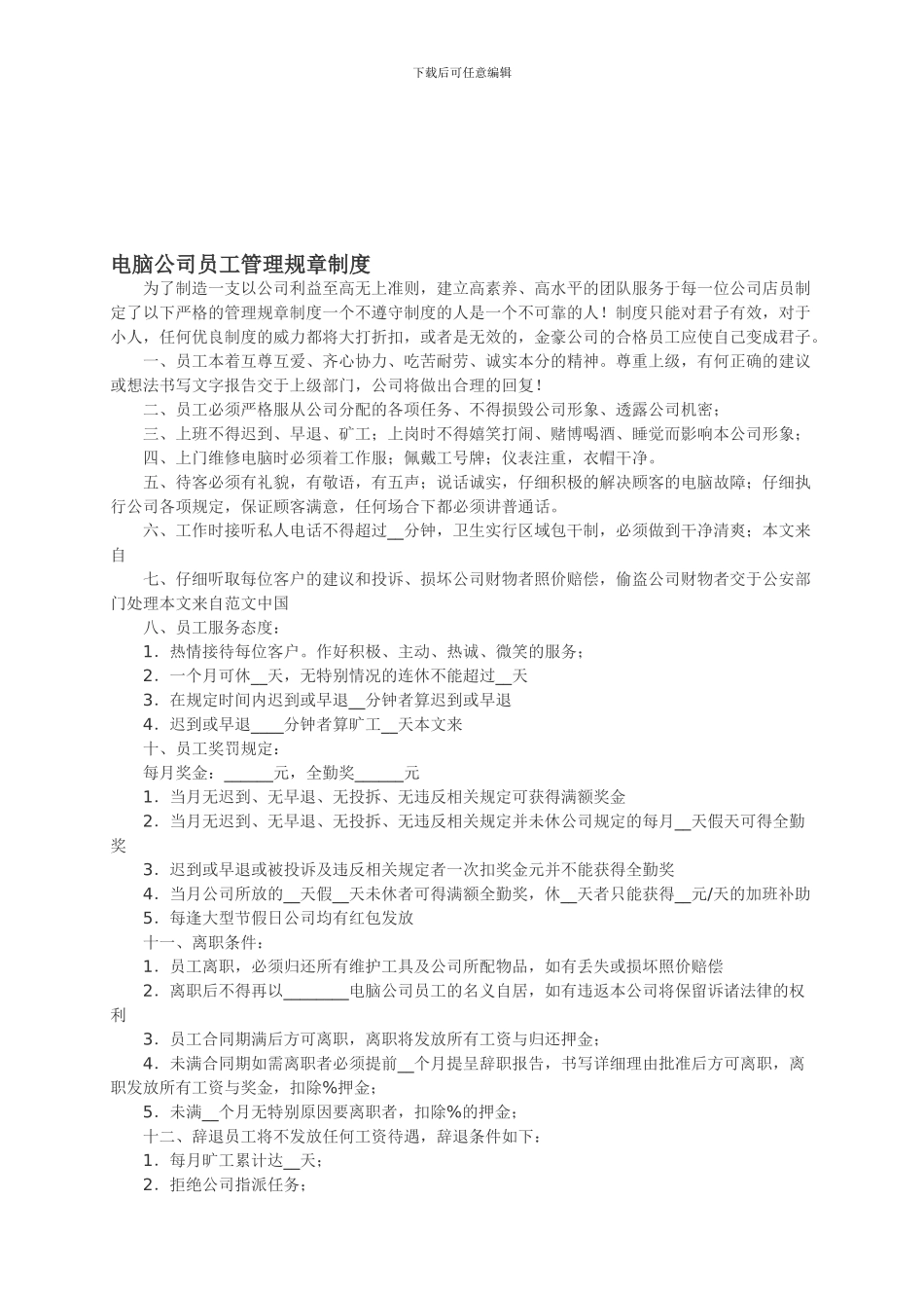 电脑公司员工管理规章制度_第1页