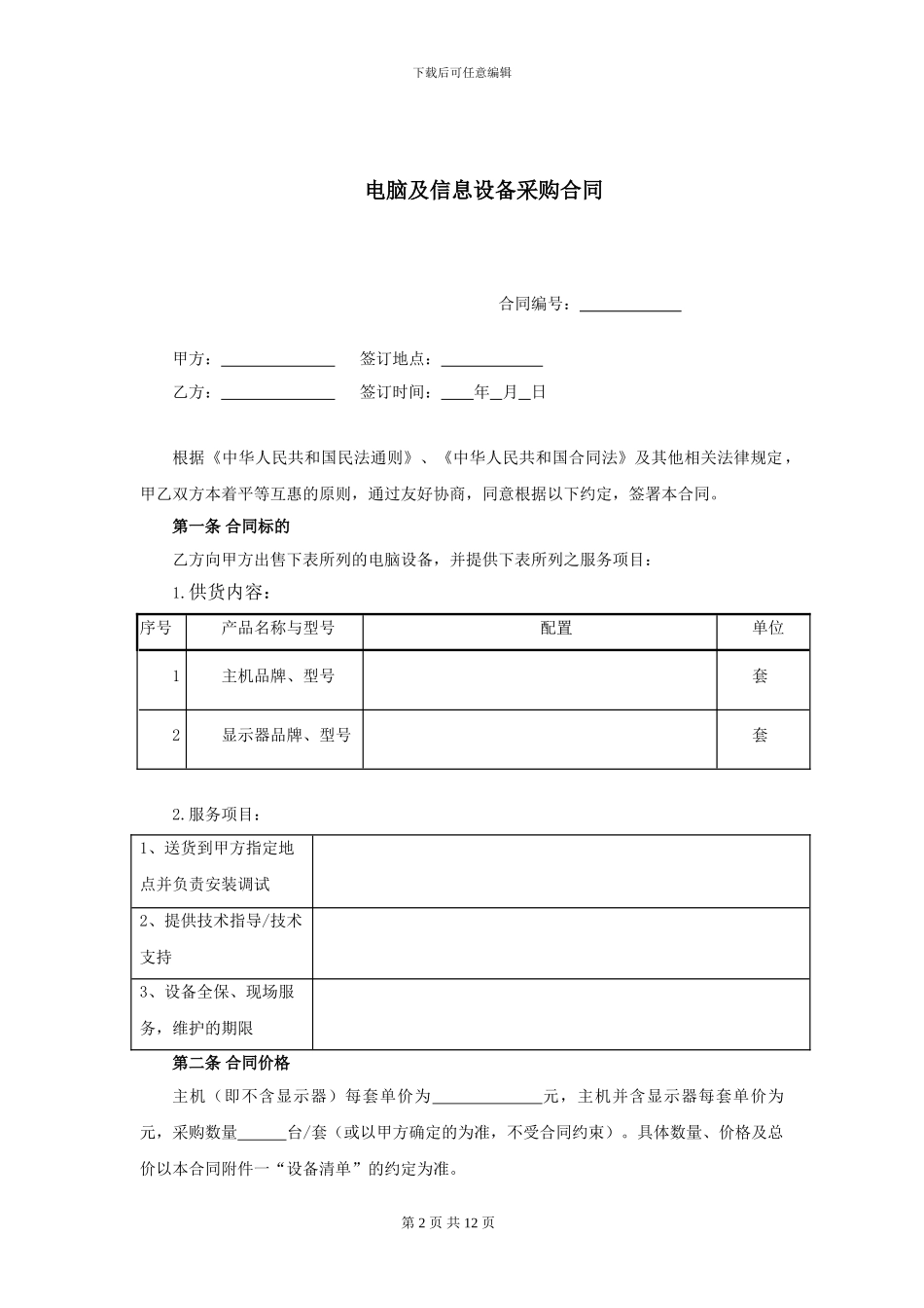 电脑及信息设备采购合同_第2页