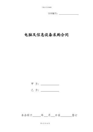 电脑及信息设备采购合同