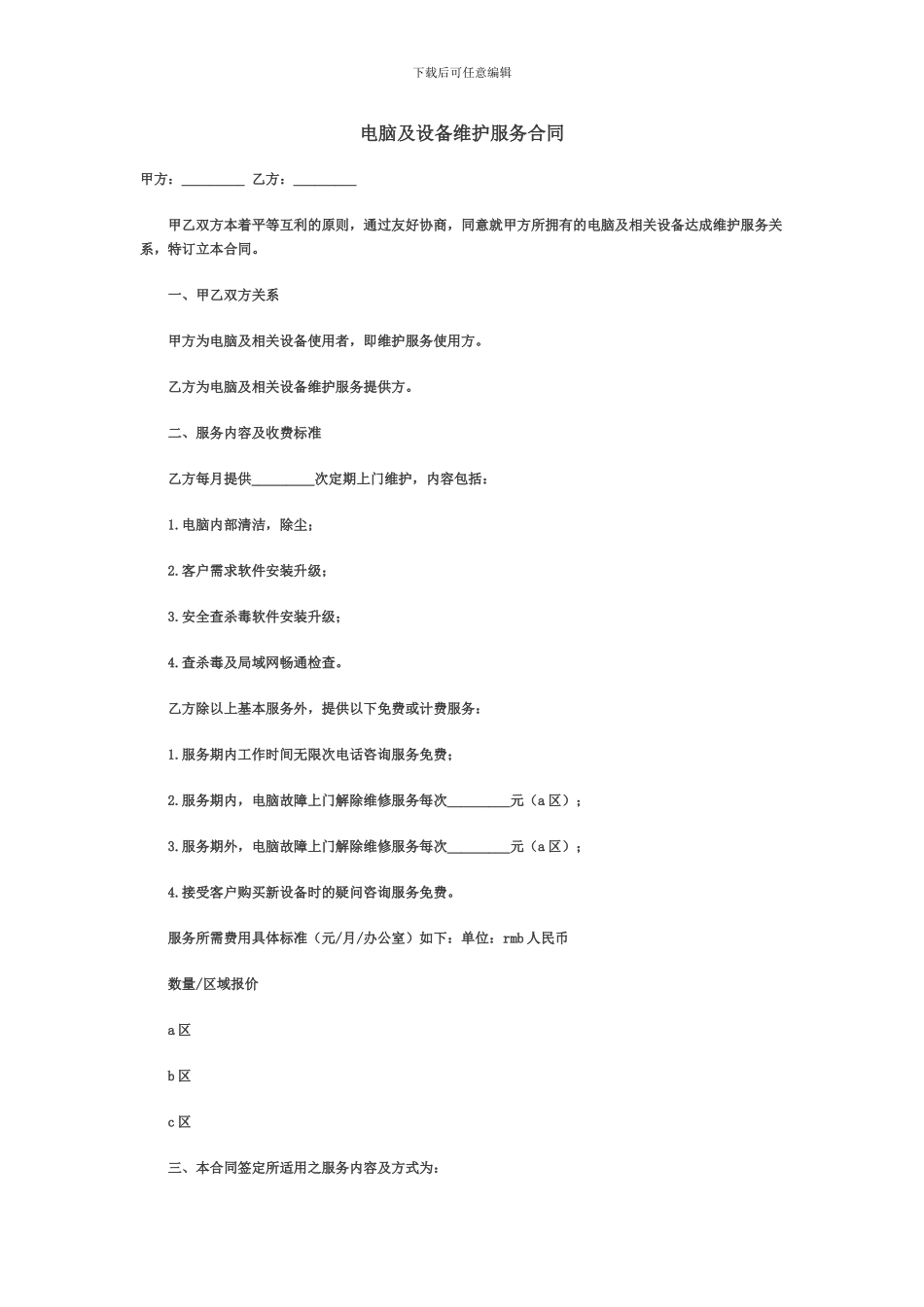 电脑及设备维护服务合同_第1页