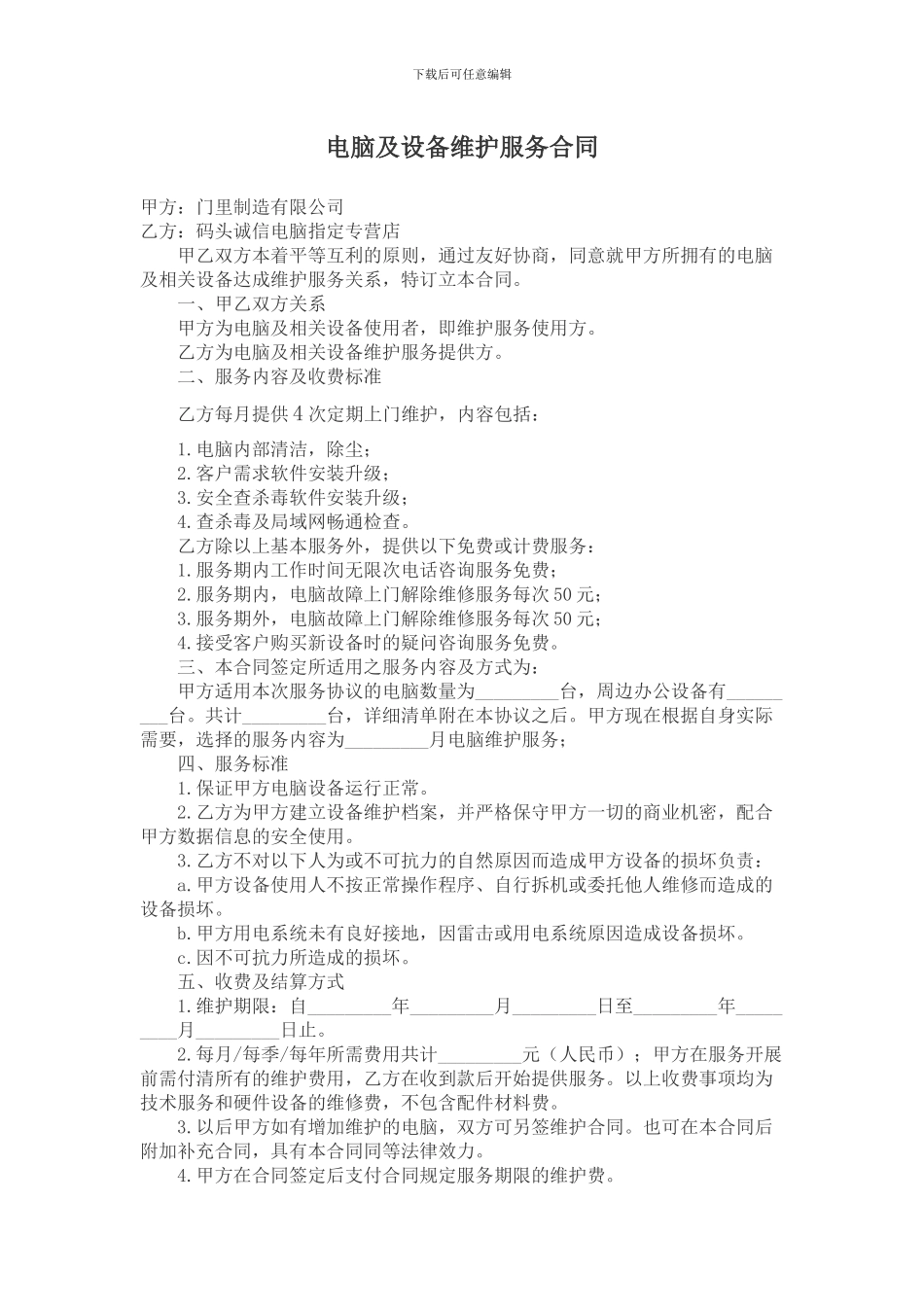 电脑及设备维护服务合同_第1页