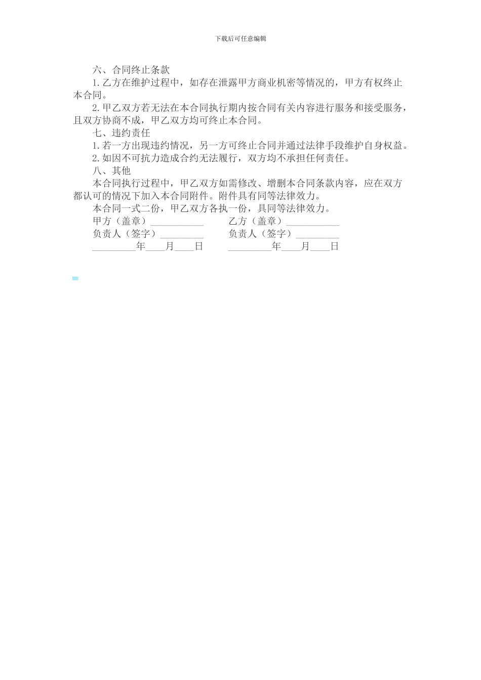 电脑及设备维护服务合同_第2页