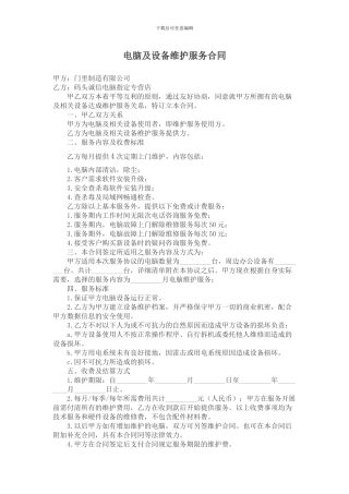 电脑及设备维护服务合同