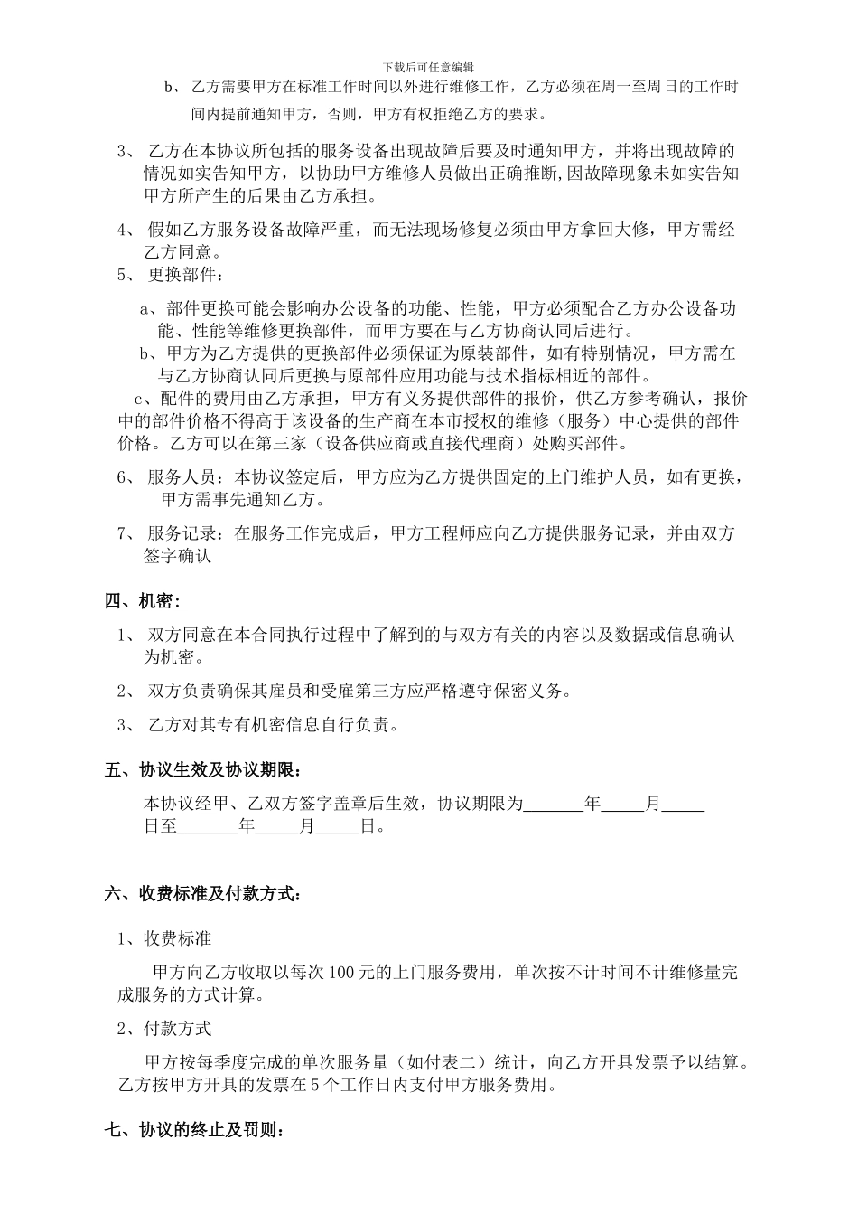 电脑及网络维护服务协议企事业单位IT外包服务合同书_第2页