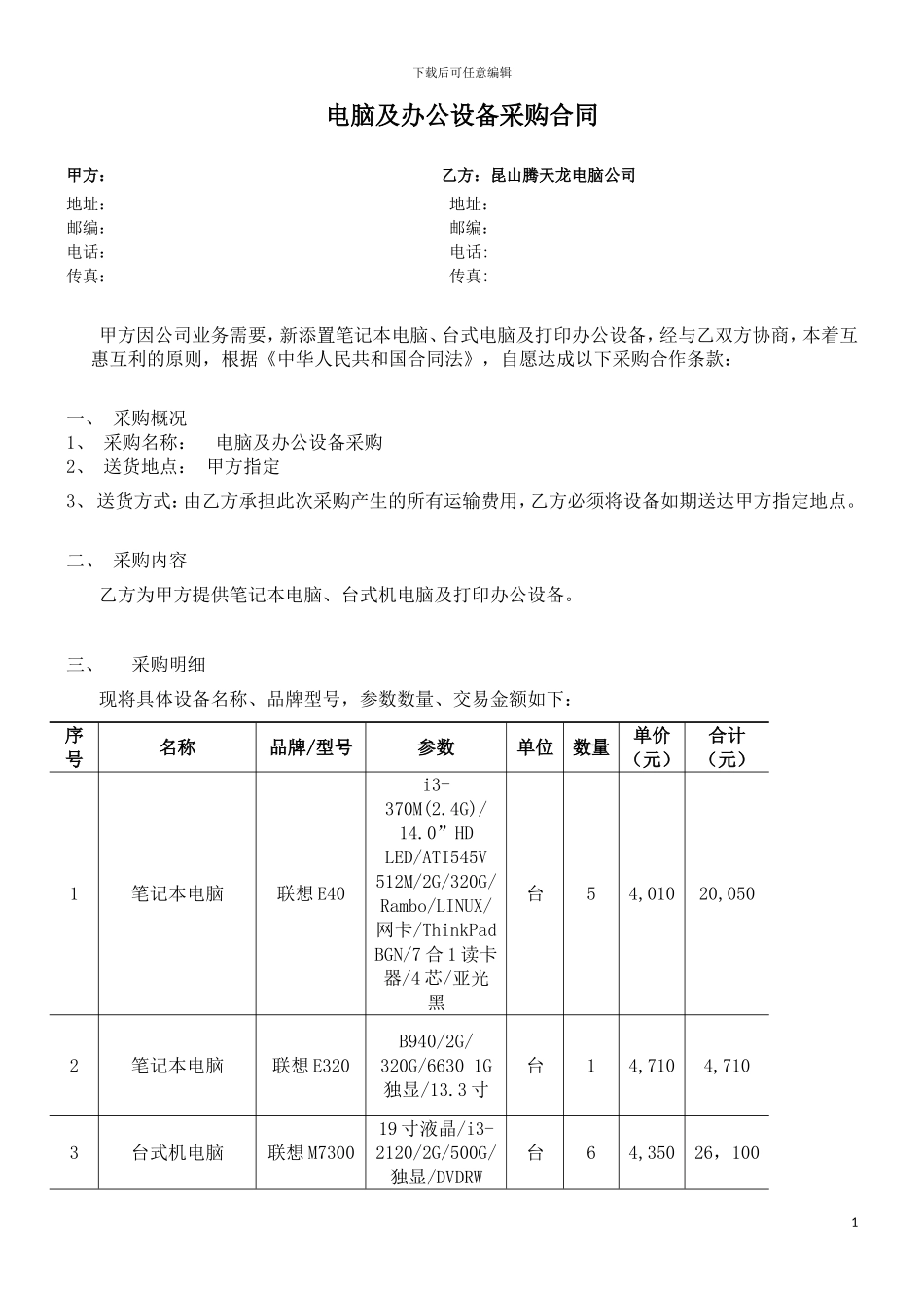 电脑及办公设备采购合同范本_第1页