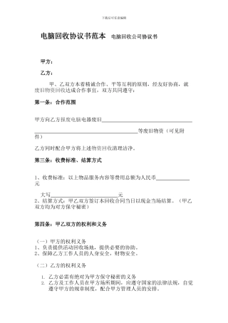 电脑回收协议书范本