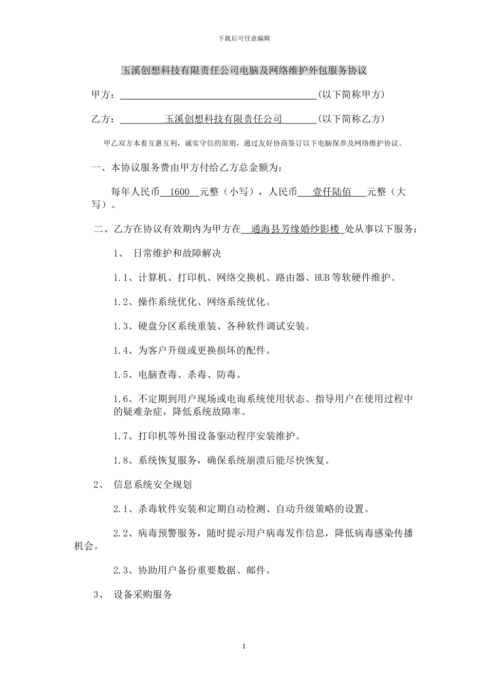 电脑外包协议_第1页
