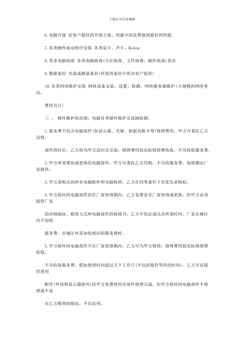 电脑外包维护合同_第2页