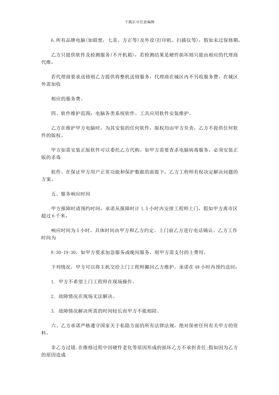 电脑外包维护合同_第3页