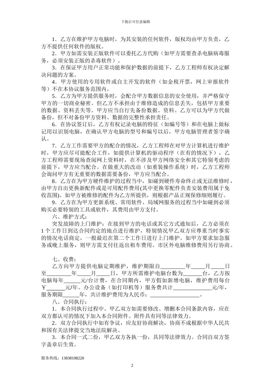 电脑外包服务合同_第2页