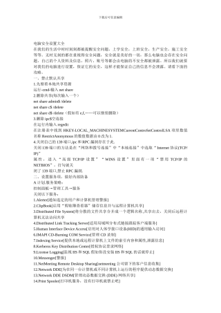 电脑安全设置大全.