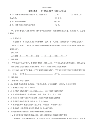 电脑外包维护合同