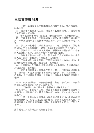 电脑室管理制度