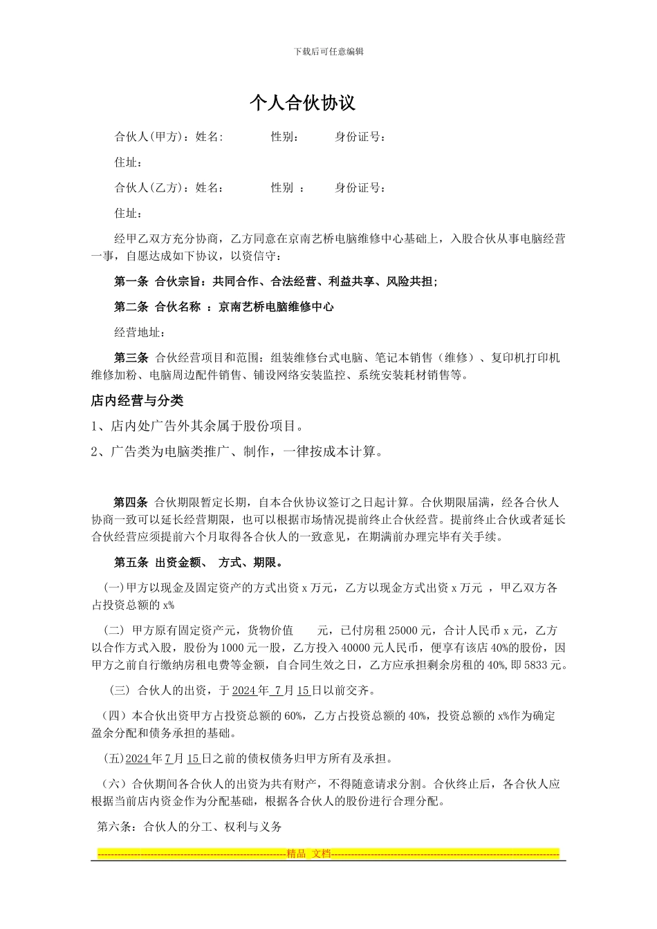 电脑店合伙协议g_第1页