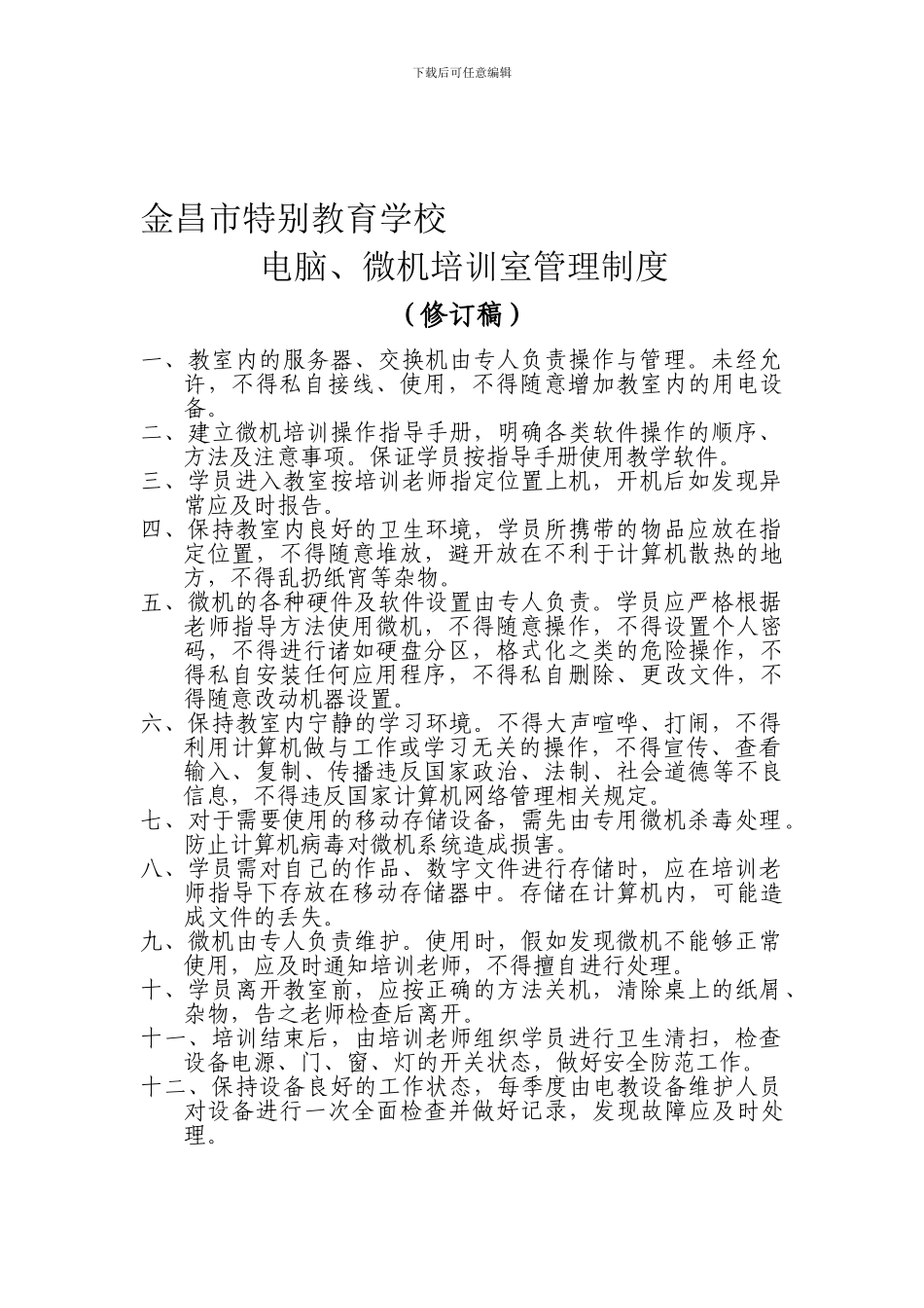 电脑教室管理制度(修订稿)_第1页