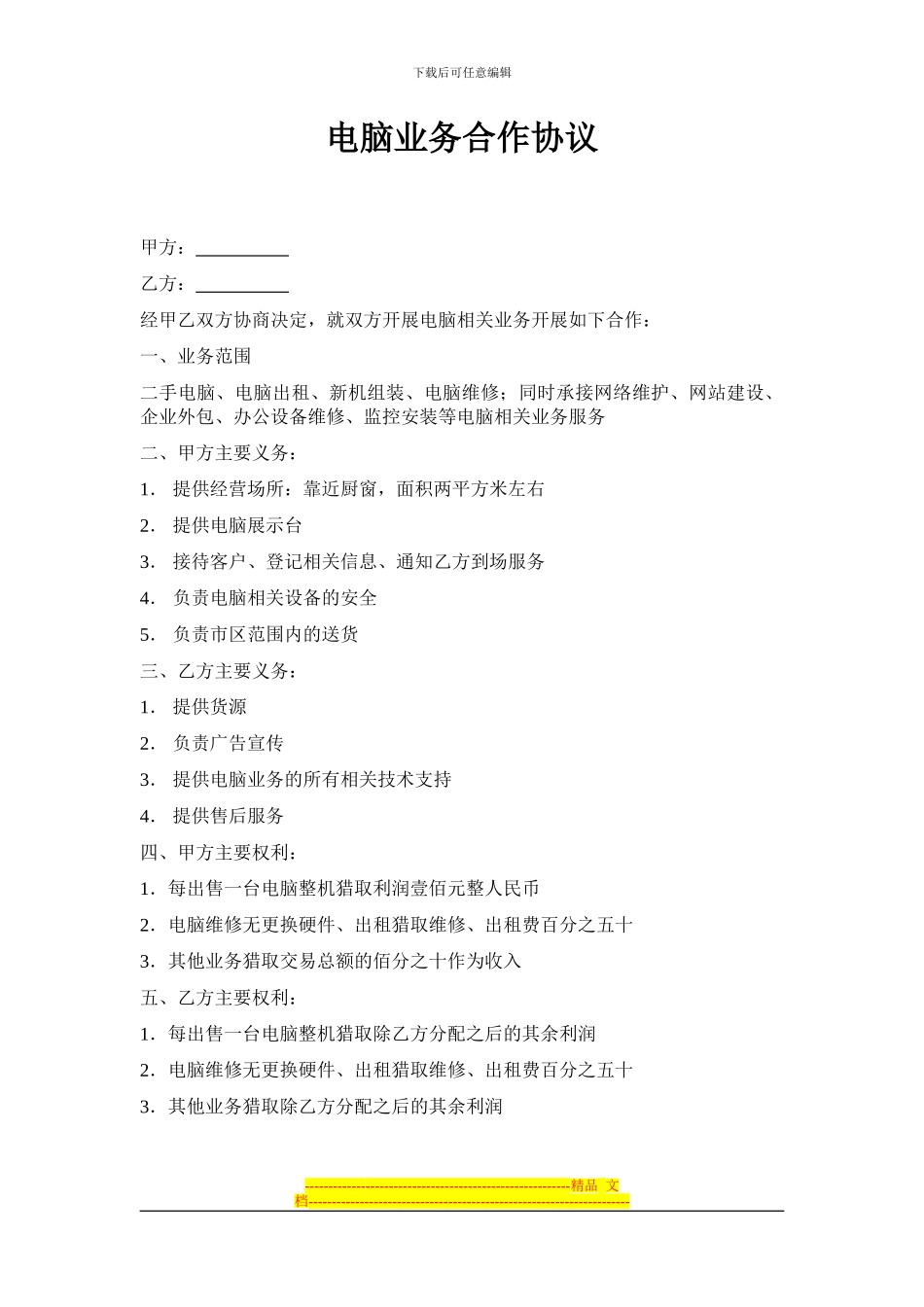 电脑业务合作协议_第1页
