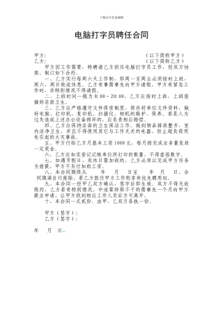 电脑打字员聘任合同