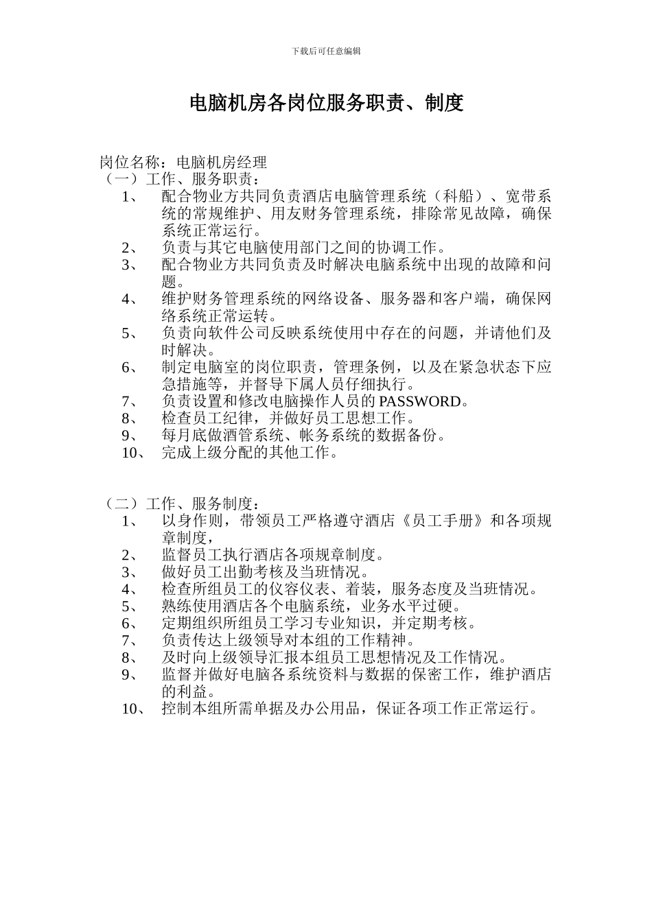 电脑机房各岗位服务职责、制度_第1页