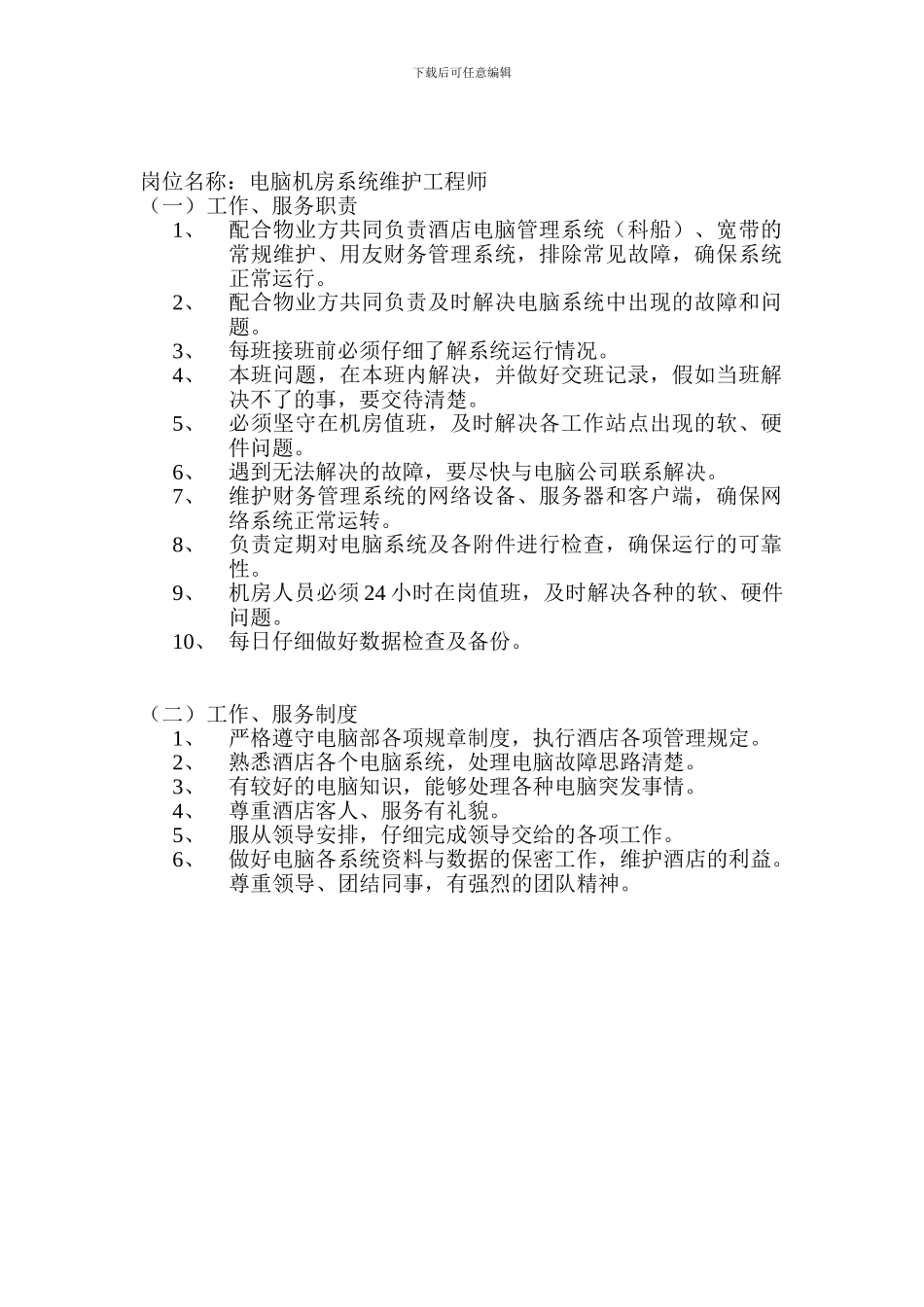 电脑机房各岗位服务职责、制度_第2页