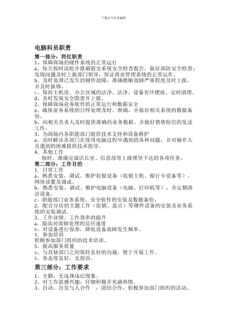 电脑科员职责