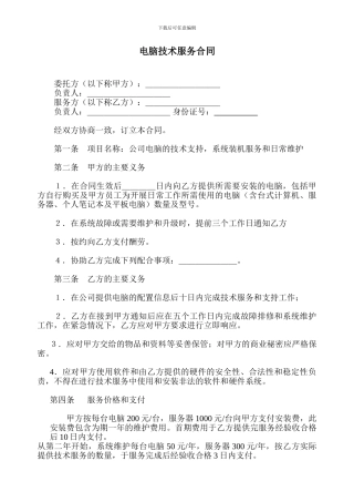 电脑技术服务合同