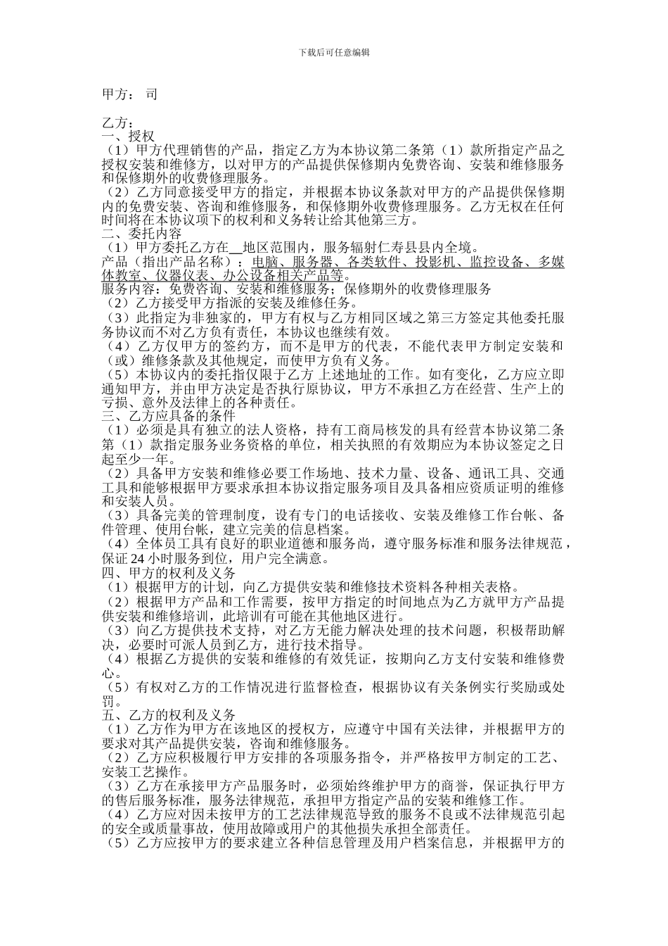 电脑等设备合作售后服务协议_第1页