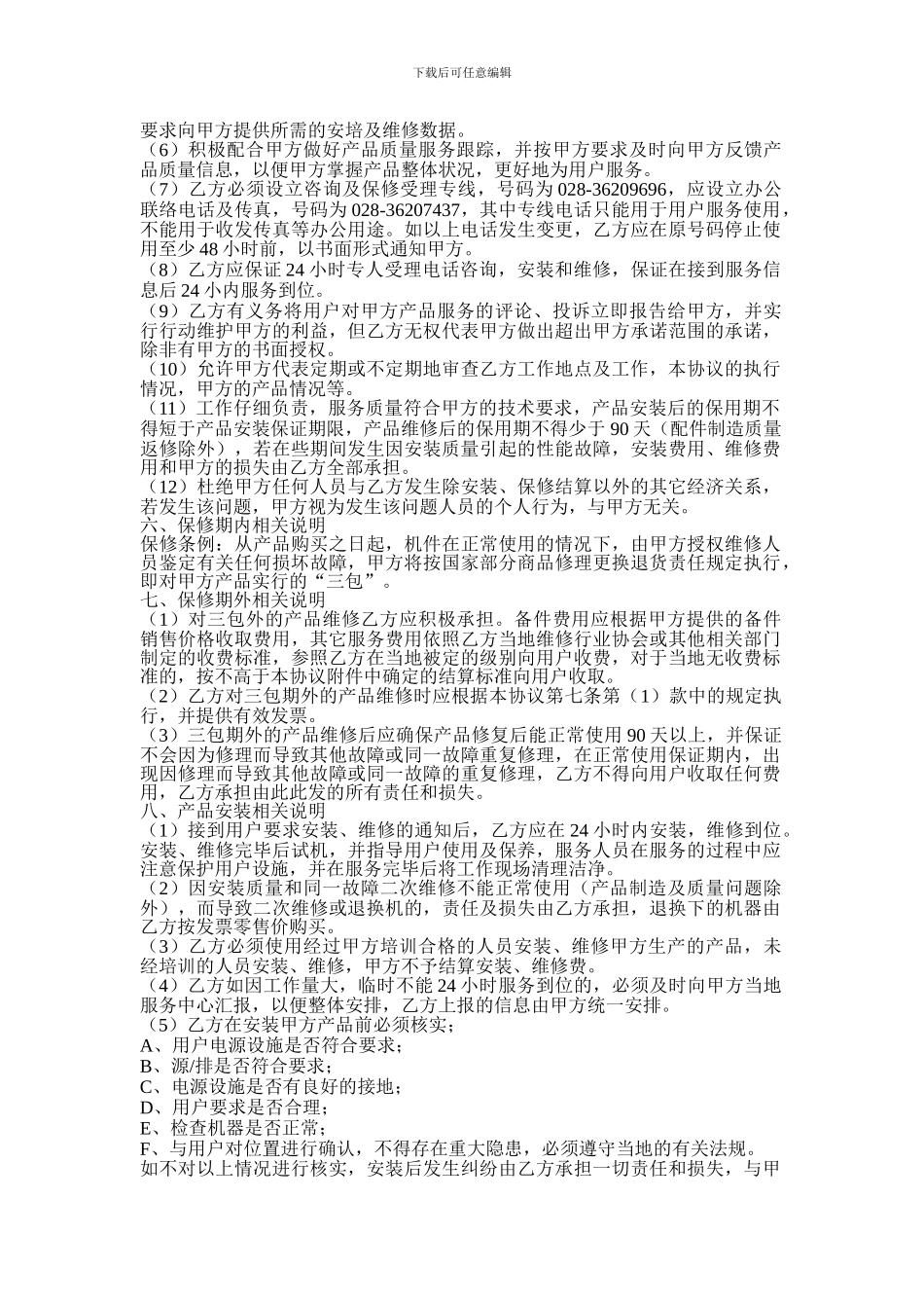 电脑等设备合作售后服务协议_第2页