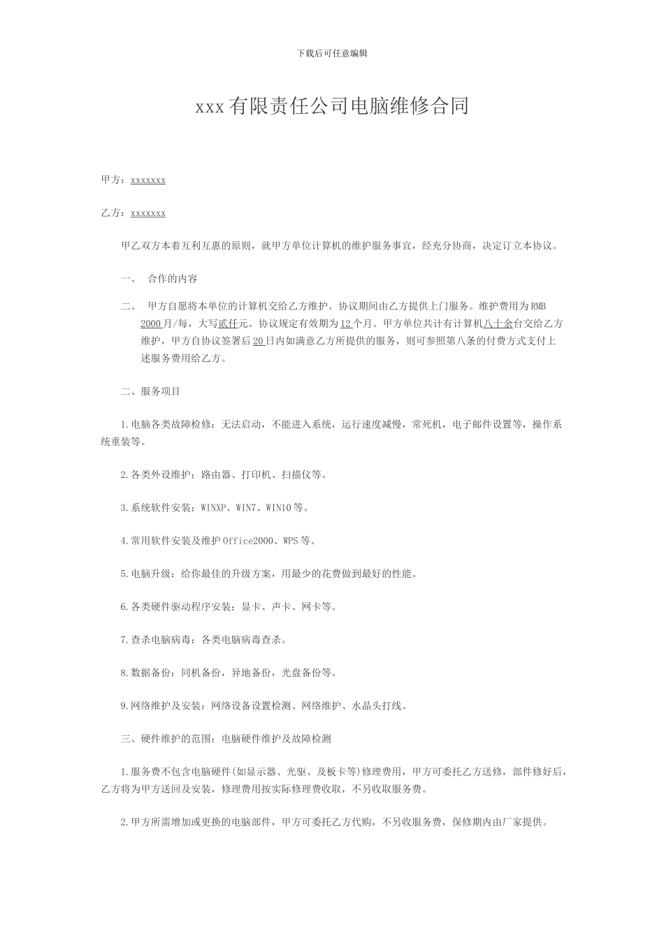电脑维修合同2024_第1页
