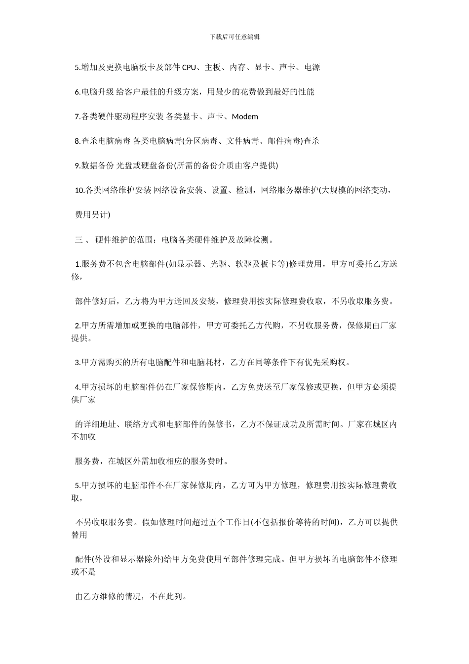 电脑维修合同范本_第2页