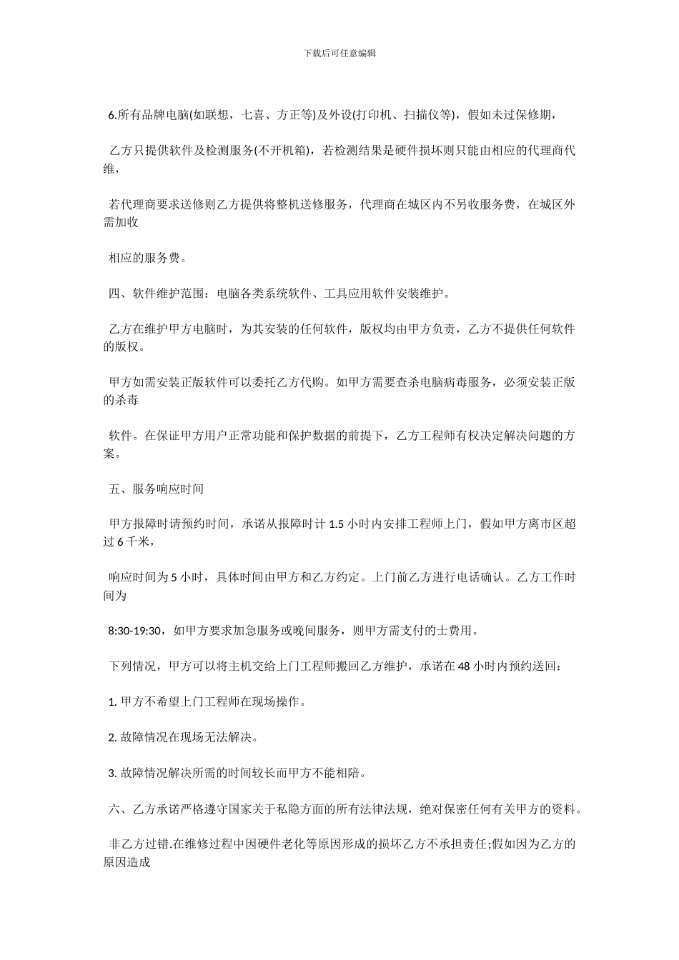 电脑维修合同范本_第3页