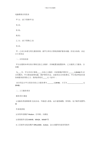 电脑维修合同范本