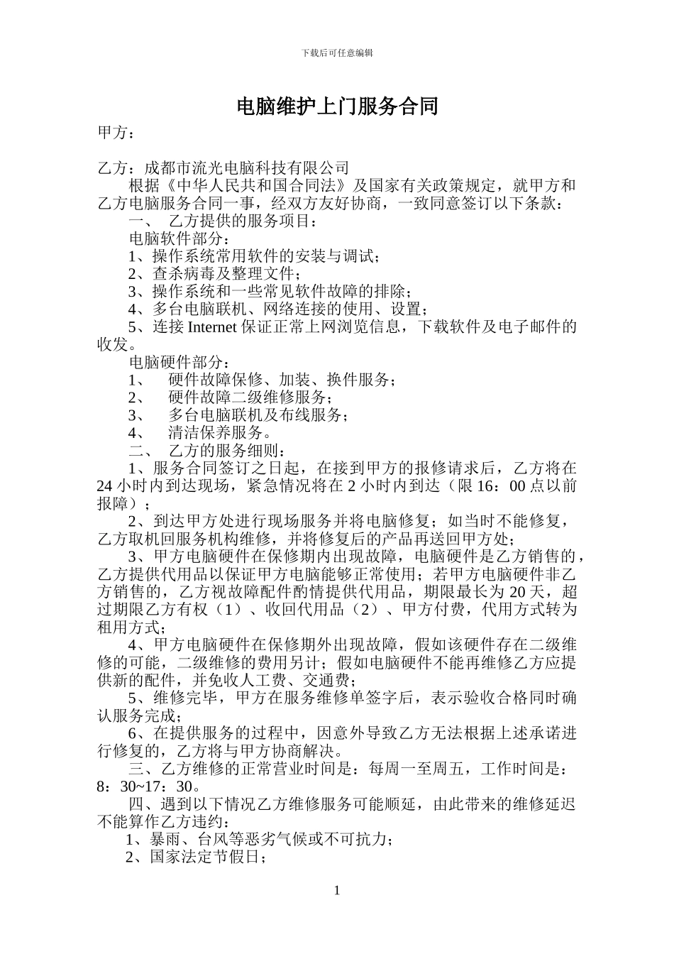 电脑维护上门服务合同_第1页